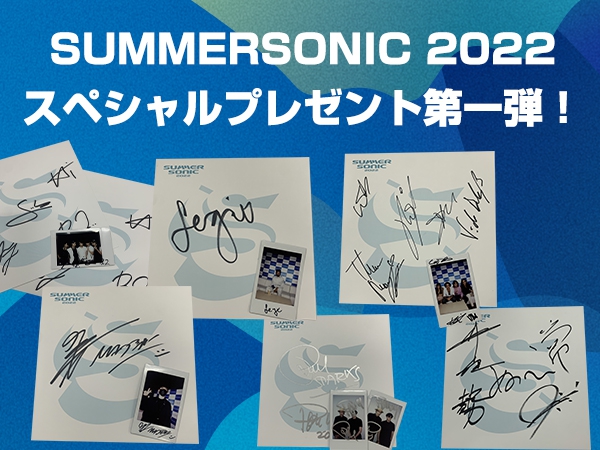 SUMMERSONIC 2022 スペシャルプレゼント第一弾！