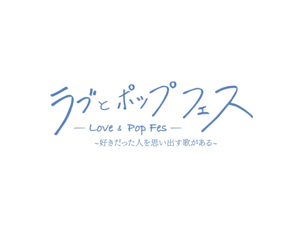 ラブとポップフェスにご招待！