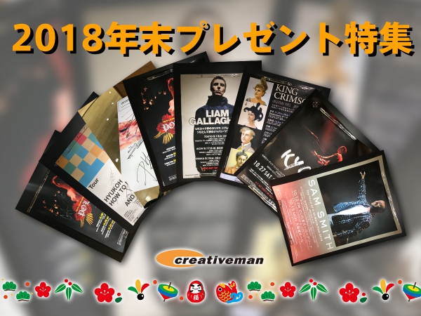 2018年末プレゼント特集