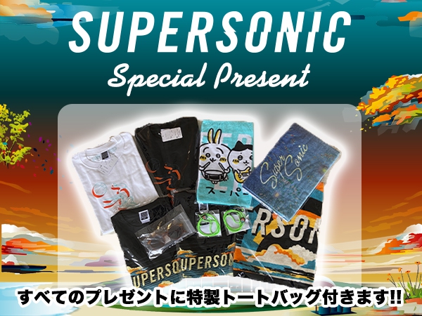 SUPERSONICスペシャルプレゼント！