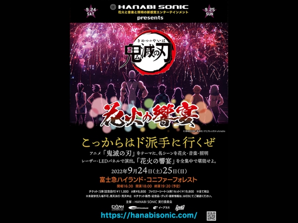 Hanabi Sonic presents「鬼滅の刃」 花火の響宴