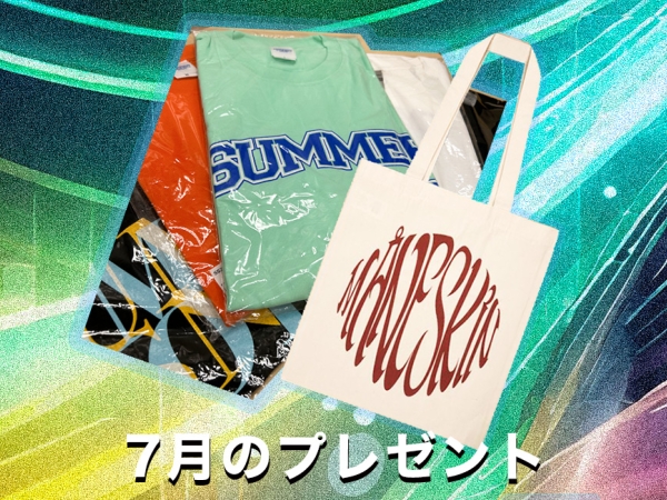 7月のプレゼント