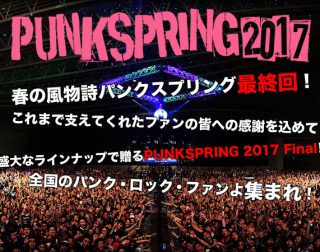 PUNKSPRING 2017 先着受付！