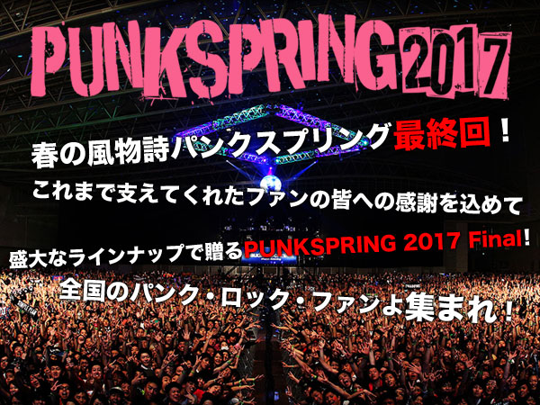 【3A先行】PUNKSPRING 2017 先着受付！