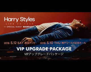 Harry Styles（VIPアップグレードパッケージ）