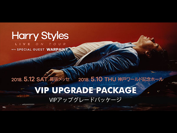 Harry Styles（VIPアップグレードパッケージ）