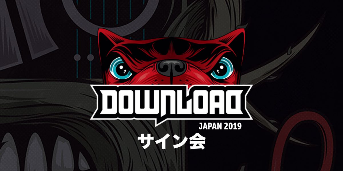 3Aサイン会）DOWNLOAD JAPAN 2019