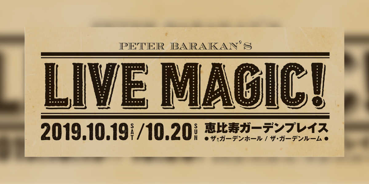 【3A先行】Peter Barakan’s Live Magic! 2019＜先着＞
