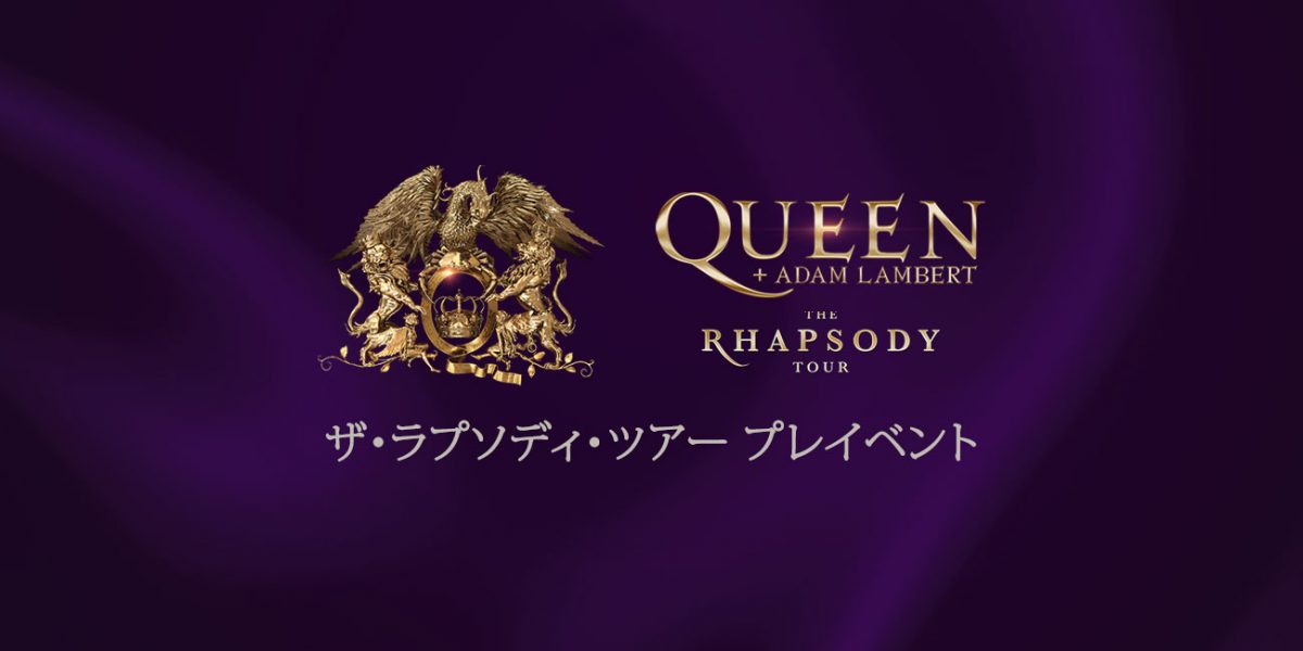 QUEEN+ADAM LAMBERT  THE RHAPSODY TOURプレイベント