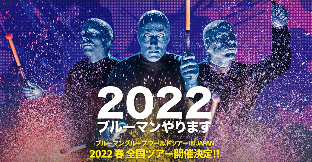 ブルーマングループ ワールドツアー IN JAPAN 2022