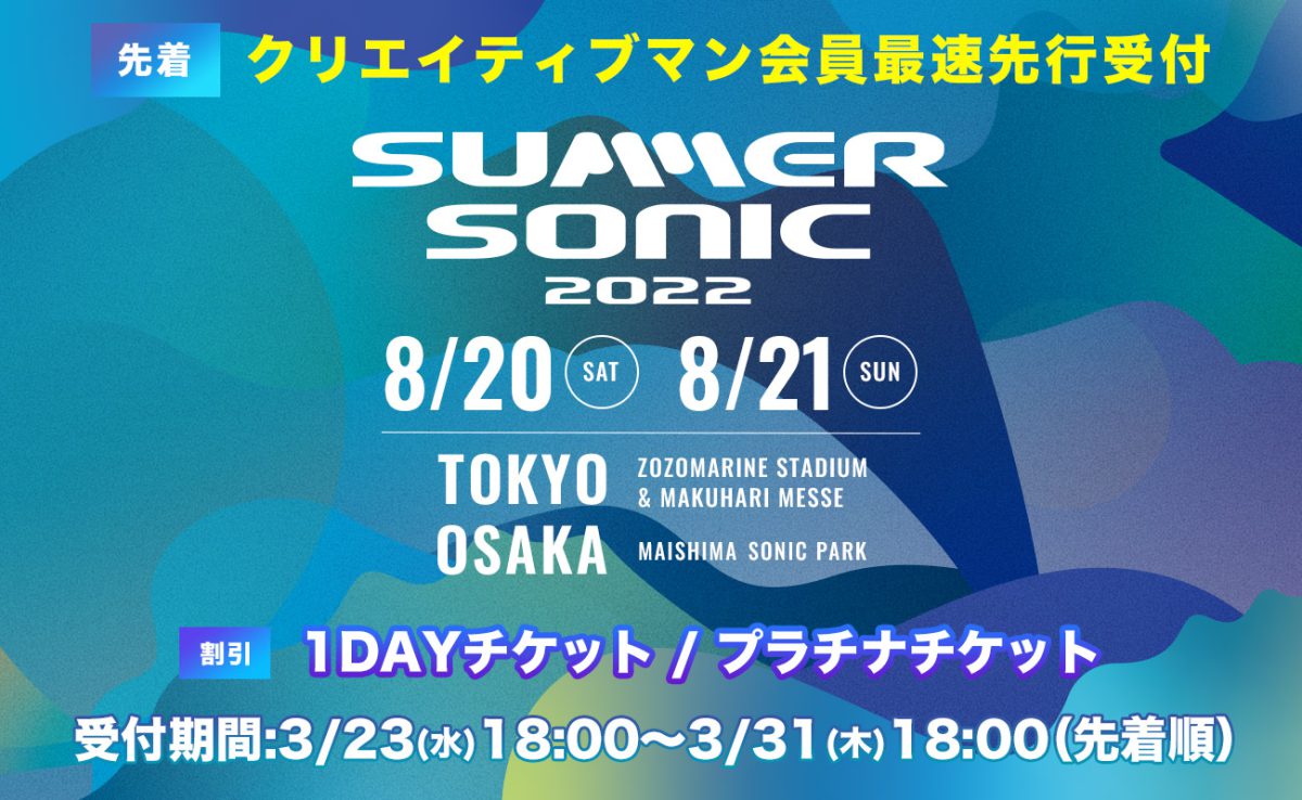 3A先着）SUMMER SONIC 2022日割り発表＆1DAY・プラチナチケット先着先行開始！！