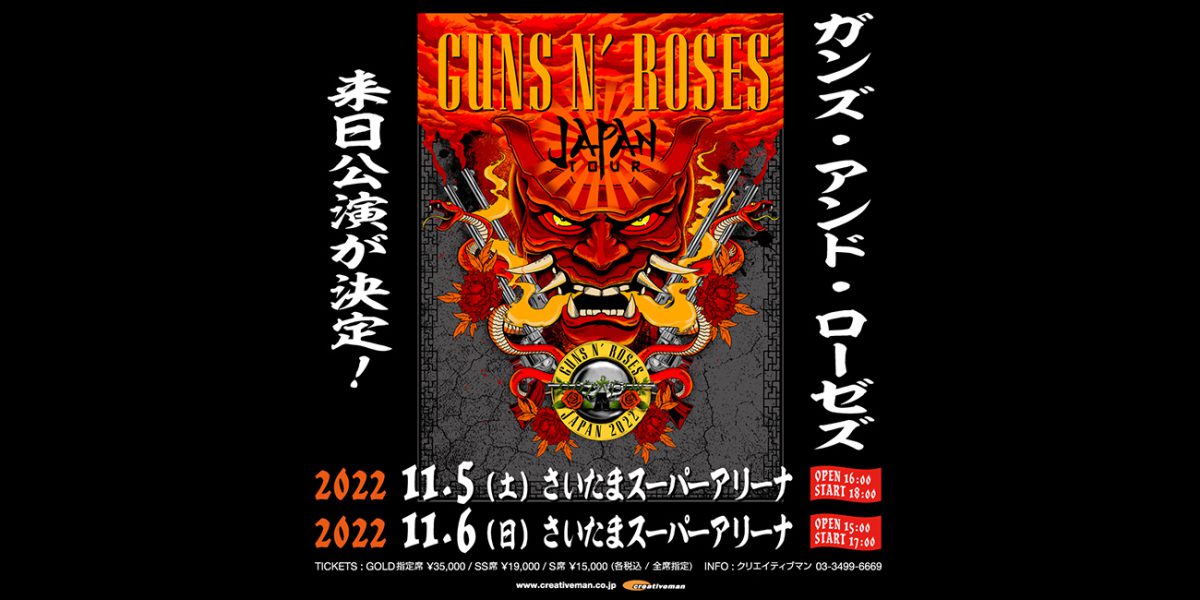 GUNS N’ ROSES来日公演が決定！