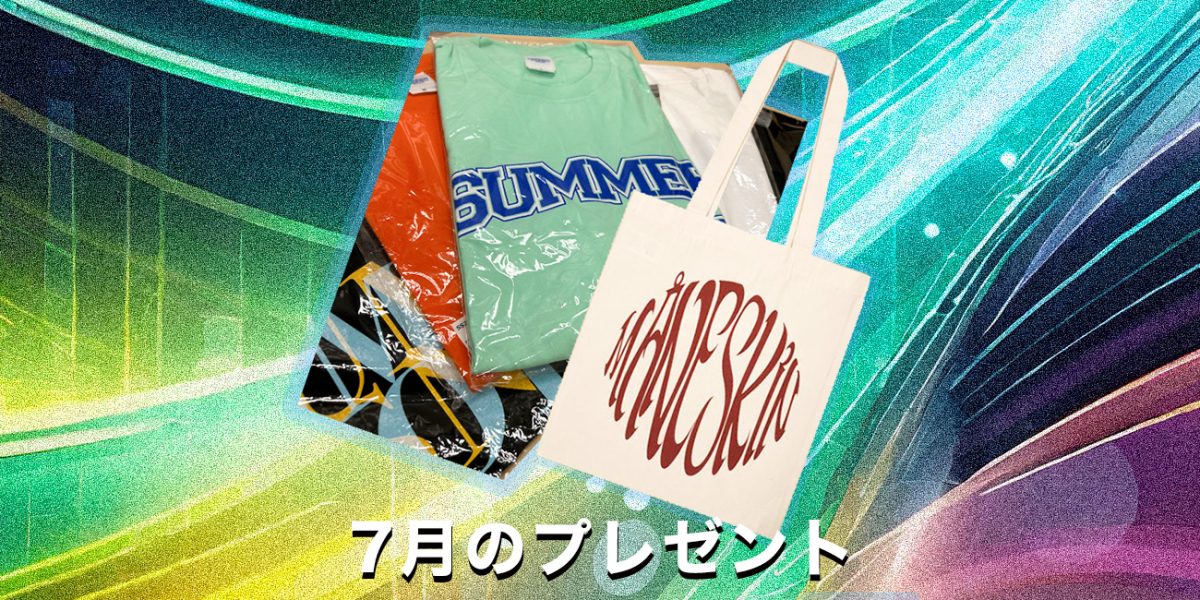 7月のプレゼント