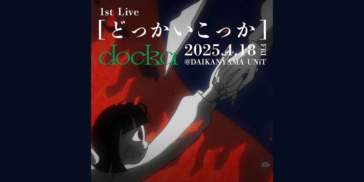 3Aご招待）docka 1st One-man LIVE 「どっかいこっか」公演にご招待！