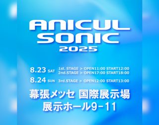 ANICUL SONIC（アニカルソニック）の開催が決定!!